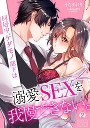 同居中、ケダモノ部下は溺愛SEXを我慢できない。 2巻