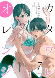 カタワレオレンジ【合冊版】 7