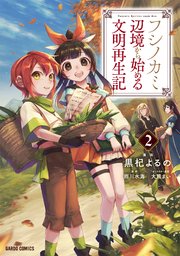 フシノカミ 2 ～辺境から始める文明再生記～
