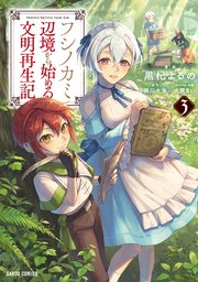 フシノカミ 3 ～辺境から始める文明再生記～