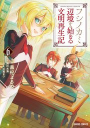 フシノカミ 6 ～辺境から始める文明再生記～