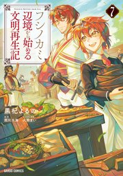フシノカミ 7 ～辺境から始める文明再生記～