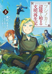 フシノカミ 8 ～辺境から始める文明再生記～