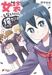 女装しないのは俺だけなのか！？