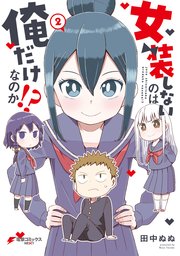 女装しないのは俺だけなのか！？（２）