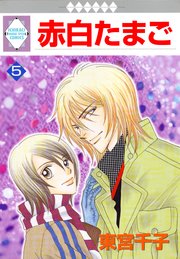 赤白たまご 5巻