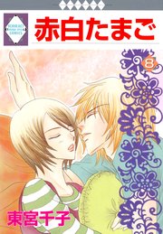 赤白たまご 8巻