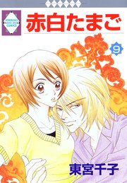 赤白たまご 9巻