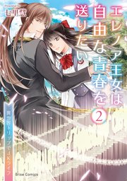 エレノア王女は自由な青春を送りたい～異世界トリップでJKライフ～2【コミックシーモア特典付き】