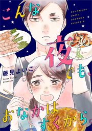 こんな夜でも、おなかはすくから。（7）