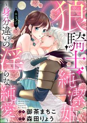 狼騎士と純潔姫 ～身分違いの淫らな純愛～（分冊版） 【第3話】