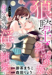 狼騎士と純潔姫 ～身分違いの淫らな純愛～（分冊版） 【第7話】
