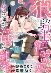 狼騎士と純潔姫 ～身分違いの淫らな純愛～（分冊版） 【第11話】