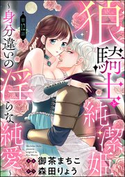 狼騎士と純潔姫 ～身分違いの淫らな純愛～（分冊版） 【第12話】