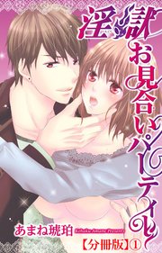 淫獄お見合いパーティー