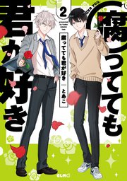 腐ってても君が好き 2巻