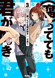 腐ってても君が好き 3巻