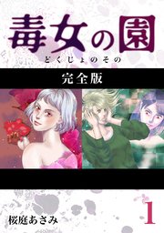 毒女の園【完全版】