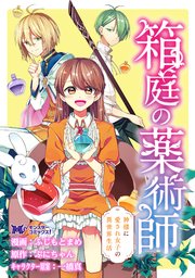 箱庭の薬術師 神様に愛され女子の異世界生活（コミック） 分冊版 8巻