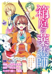 箱庭の薬術師 神様に愛され女子の異世界生活（コミック） 分冊版 45巻