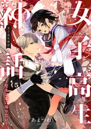 女子高生神話 ～聖女は家に帰りたい～ 5話