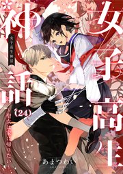 女子高生神話 ～聖女は家に帰りたい～ 24話