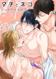 タチとネコどっちがイイの?～汁だくエッチなみつどもえ～ 分冊版