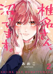 椎名さん、沼ってます。【描き下ろしおまけ付き特装版】 2巻
