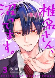 椎名さん、沼ってます。【描き下ろしおまけ付き特装版】 3巻