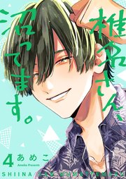 椎名さん、沼ってます。【描き下ろしおまけ付き特装版】 4巻