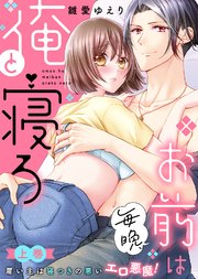 【特装版】お前は毎晩、俺と寝ろ～雇い主は寝つきの悪いエロ悪魔！