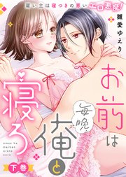 【特装版】お前は毎晩、俺と寝ろ～雇い主は寝つきの悪いエロ悪魔！（下）【電子限定おまけ付き】