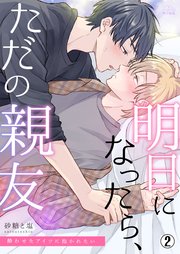 明日になったら、ただの親友～酔わせたアイツに抱かれたい 2巻