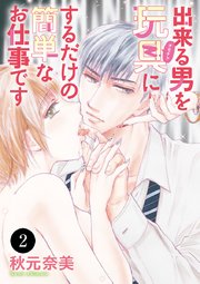 出来る男を玩具(オモチャ)にするだけの簡単なお仕事です 2