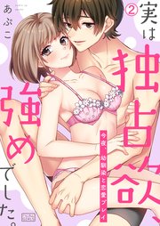 実は独占欲、強めでした。～今夜、幼馴染と恋愛プレイ 2巻