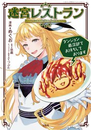 迷宮レストラン ダンジョン最深部でお待ちしております