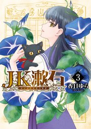JK漱石 3