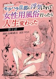 ノンフィクション　モラハラ旦那に浮気されて女性用風俗行ったら人生変わった 2