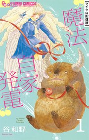 魔法自家発電