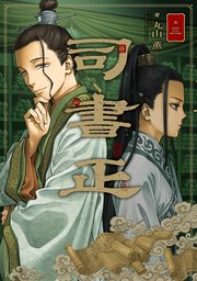 司書正 巻三