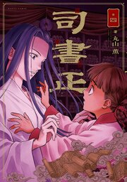 司書正　巻四