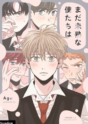 まだ未熟な僕たちは【タテヨミ】第43話