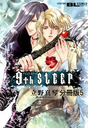 9th SLEEP 分冊版 5巻