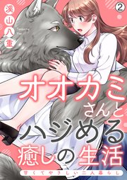 オオカミさんとハジめる癒しの生活～甘くてやさしい二人暮らし～ 2巻