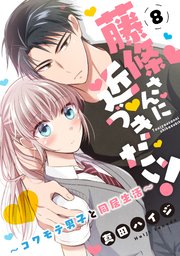 藤條さんに近づきたい！～コワモテ男子と同居生活～8