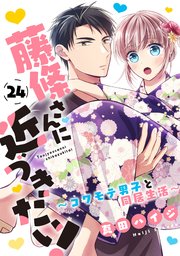 藤條さんに近づきたい！～コワモテ男子と同居生活～24