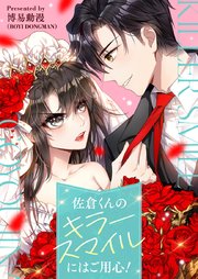 佐倉くんのキラースマイルにはご用心！【タテヨミ】第25話