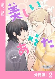 美しいあなた【分冊版】 2（ビアンココミックス）