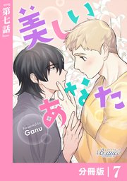 美しいあなた【分冊版】 7（ビアンココミックス）