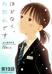 ほどなく、お別れです【単話】 12